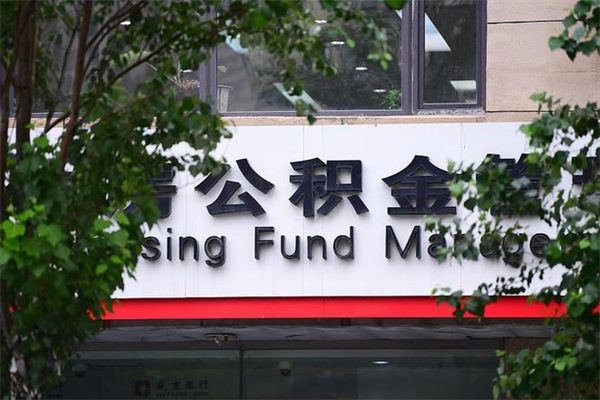 荣成专业公积金代办（公积金帮办代办）