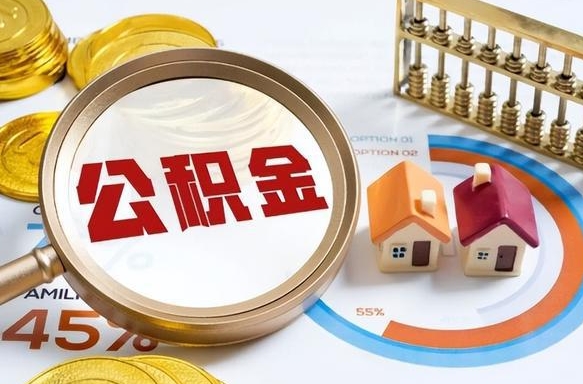 荣成在职提公积金（在职 提取公积金）