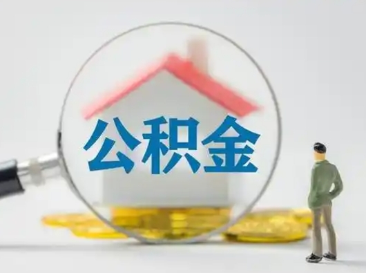 荣成辞职领取住房公积金（辞职了领取公积金需要什么手续）